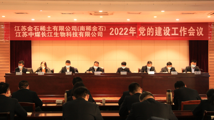 金石稀土、南稀金石、生物科技公司召开2022年党的建设工作会议1.jpg 金石稀土、南稀金石、生物科技公司召开2022年党的建设工作会议1.jpg