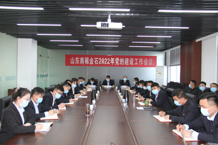 金石稀土、南稀金石、生物科技公司召开2022年党的建设工作会议2.jpg 金石稀土、南稀金石、生物科技公司召开2022年党的建设工作会议2.jpg