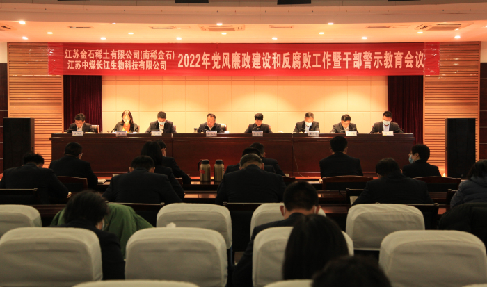 金石稀土、南稀金石、生物科技公司召开2022年党风廉政建设和反腐败工作暨干部警示教育会议1.jpg
