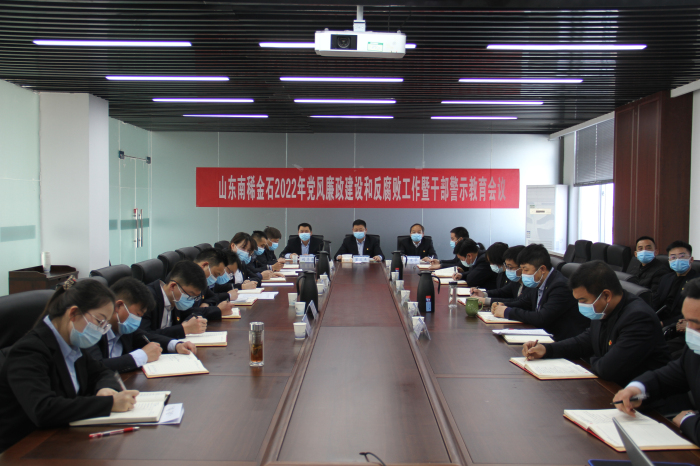金石稀土、南稀金石、生物科技公司召开2022年党风廉政建设和反腐败工作暨干部警示教育会议2.jpg