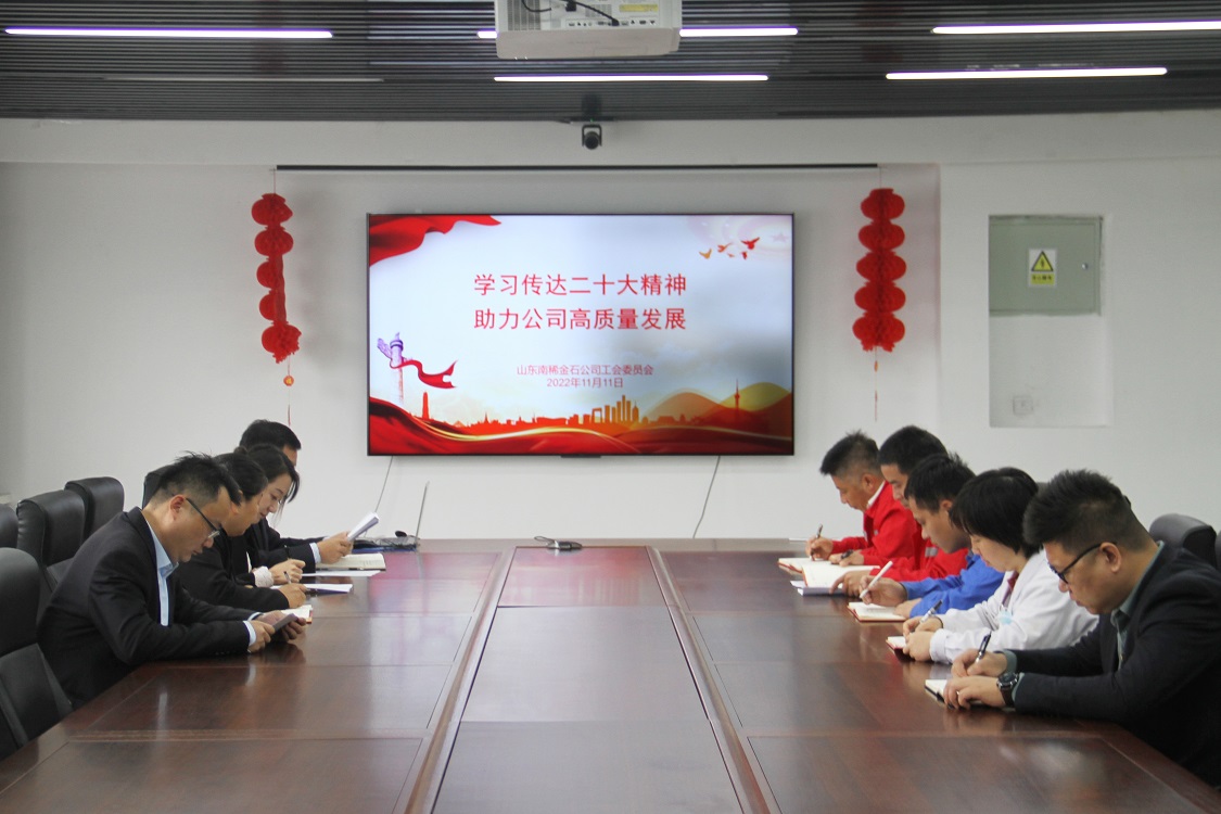 南稀金石公司工会召开全委会学习传达二十大精神.jpg
